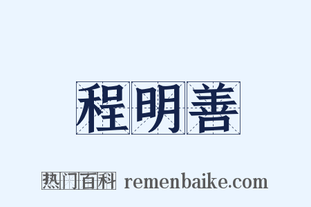 程明善是什么意思的图片